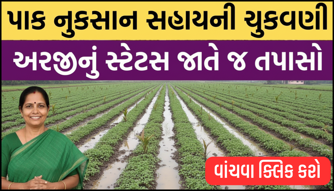 પાક નુકસાન સહાય સમાચાર