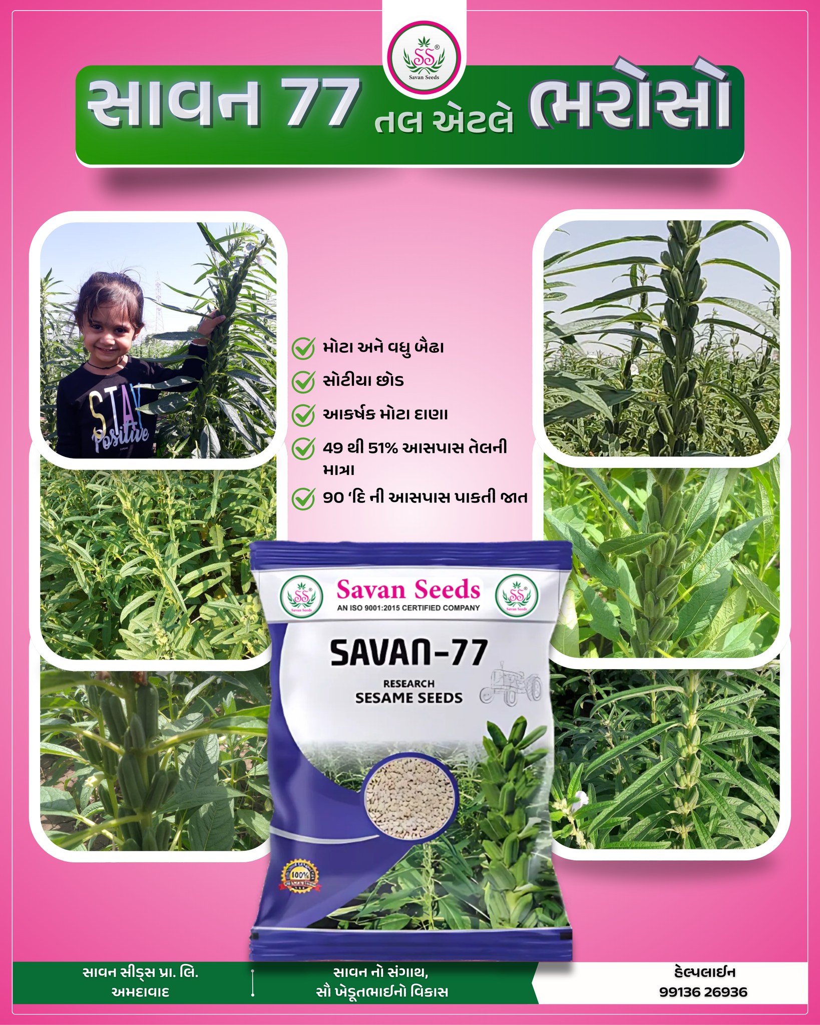 તલ બિયારણ, સાવન