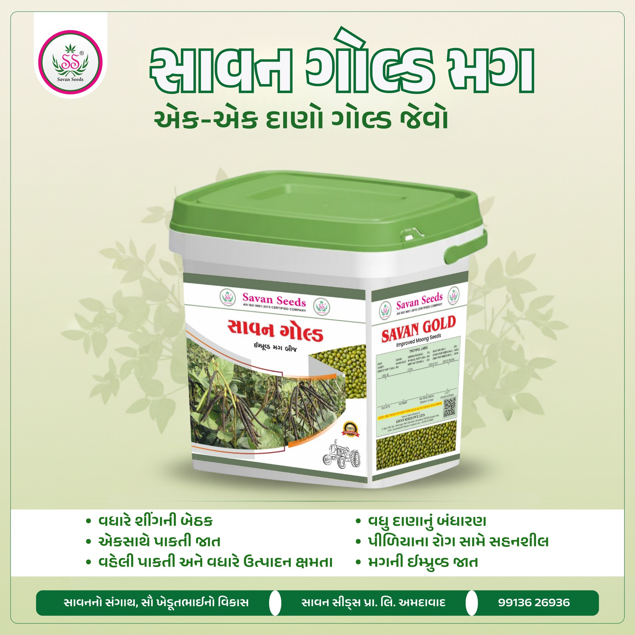 મગ બિયારણ, સાવન