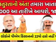 આતુરતાનો અંત! તમારા ખાતામાં ₹2000 આ તારીખે આવશે જાણો – PM Kisan 22th installment Date