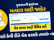 SIR 2026 Voter List Gujarat PDF : ગુજરાત SIRની ફાઇનલ મતદાર યાદી જાહેર, જાણો વોટર લિસ્ટમાં તમારું નામ છે કે નહીં