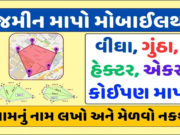 વીઘા, એકર કે ગુંઠા? ગૂંચવણ છોડો અને વાપરો સ્માર્ટ Land Calculator App