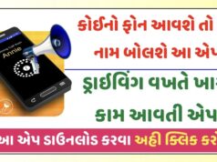 તમારા પર જેનો ફોન આવે તેનું નામ બોલશે : આ એપ્લિકેશન તો આજે તમારા મોબાઈલમાં ઇન્સ્ટોલ કરો. Caller Name Announcer Apps