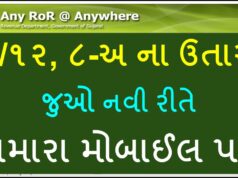 AnyRoR ગુજરાત: ઓનલાઇન ૭/૧૨ ના ઉતારા ડાઉનલોડ કરવાની સરળ રીત