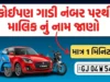 કોઈપણ વાહન ના નંબર પરથી જાણો માલિક નું નામ MParivahan App