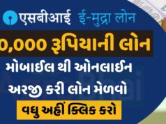 SBI e-Mudra Loan Online Apply 2026 : ઘરે બેઠા મેળવો ₹50,000 ની લોન, જાણો સંપૂર્ણ પ્રોસેસ
