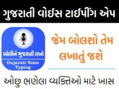 ગુજરાતી લખવામાં તકલીફ પડતી એમના માટે બેસ્ટ એપ્લિકેશન : Voice To Text Converter Best Apps