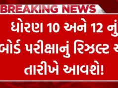 GSEB ગુજરાત બોર્ડ ધોરણ 10/12 પરિણામ 2026 : જાણો ક્યારે આવશે તમારું રિઝલ્ટ?