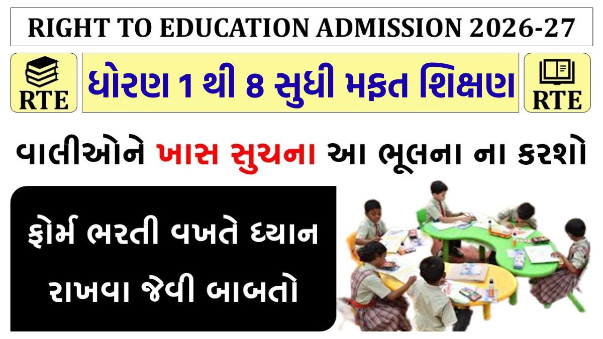 rte admission gujarat rte admission gujarat