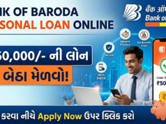 Bank Of Baroda Personal Loan Online : રૂપિયા 50,000/- ની લોન ઓનલાઈન કેવી રીતે મેળવવી?