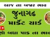 દૈનિક ભાવ – જુનાગઢ માર્કેટ યાર્ડ : Junagadh APMC