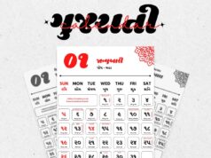 ગુજરાતી કેલેન્ડર મેળવો મફતમાં PDF ફોર્મેટમાં ડાઉનલોડ કરો : Gujarati Calendar PDF Free Download