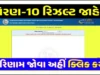 ધોરણ 10નું પરિણામ જાહેર: તમારા મોબાઈલમાં આ રીતે ચેક કરો રિઝલ્ટ