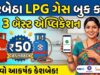 ઘરબેઠા LPG ગેસ સિલિન્ડર બુક કરો: આ છે 3 સૌથી સરળ અને ફાસ્ટ મોબાઈલ એપ્લિકેશન