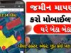 વીઘા, એકર કે ગુંઠા? ગૂંચવણ છોડો અને વાપરો સ્માર્ટ Land Calculator App