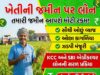 જમીન પર લોન કેવી રીતે લેવી? ૫ લાખ થી ૫૦ લાખ રૂપિયા સુધીની લોન, બસ આટલા કાગળો રાખજો તૈયાર!