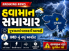 Weather News : આજે દાહોદ-પંચમહાલથી લઈ આ 13 જિલ્લાને ઘમરોળશે મેઘરાજા, આગામી ત્રણ કલાક ભારે