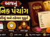 આજનું દૈનિક પંચાંગ, ચોઘડિયું અને તહેવાર મુહૂર્ત | Daily Panchang & Choghadiya (India & Worldwide)