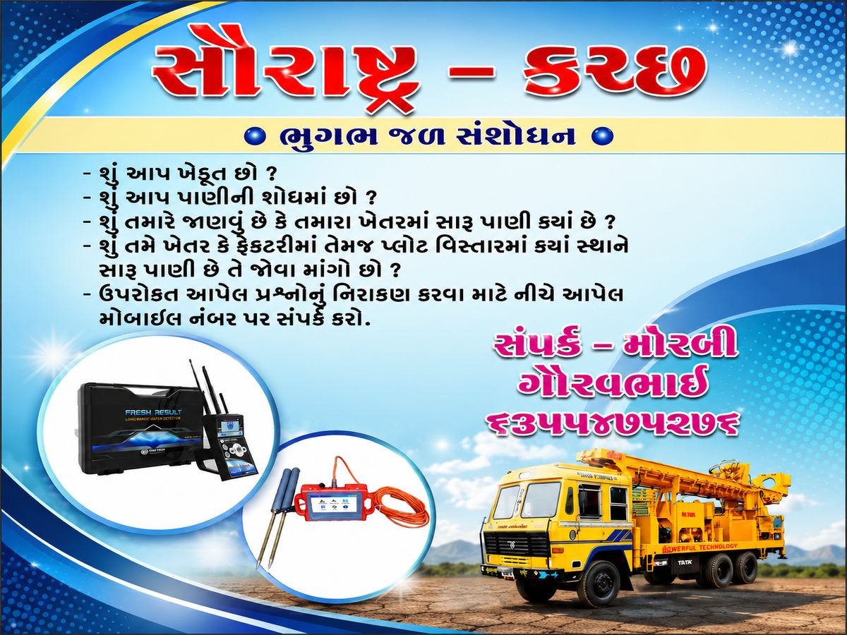ગૌરવભાઈ મોરબી ભુગભ જળ સંશોધન
